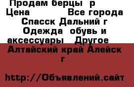 Продам берцы. р 38.  › Цена ­ 2 000 - Все города, Спасск-Дальний г. Одежда, обувь и аксессуары » Другое   . Алтайский край,Алейск г.